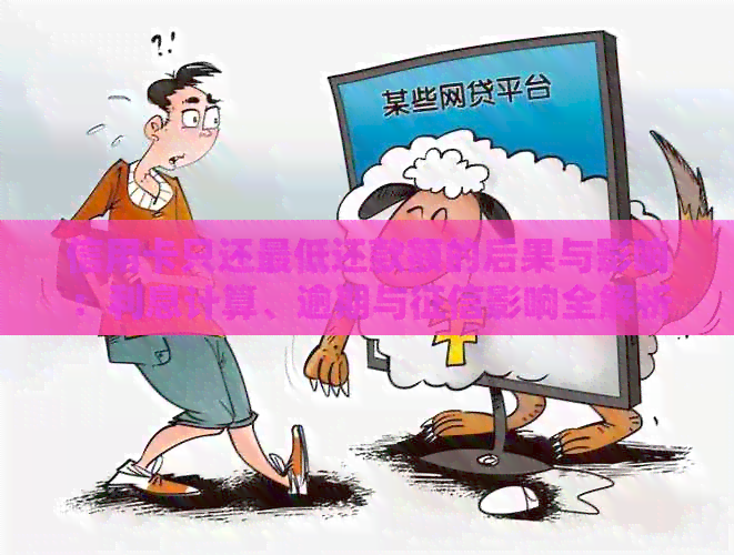 信用卡只还更低还款额的后果与影响：利息计算、逾期与影响全解析