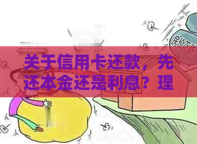 关于信用卡还款，先还本金还是利息？理解还款顺序的重要性