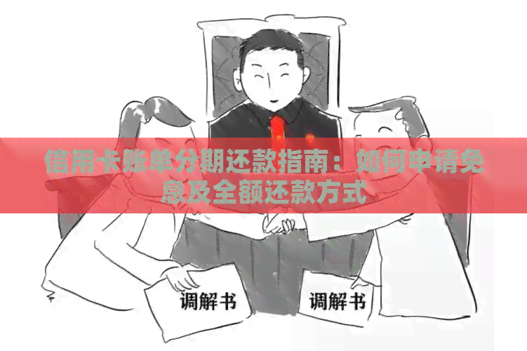 信用卡账单分期还款指南：如何申请免息及全额还款方式