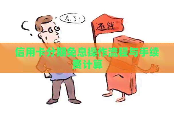 信用卡分期免息操作流程与手续费计算
