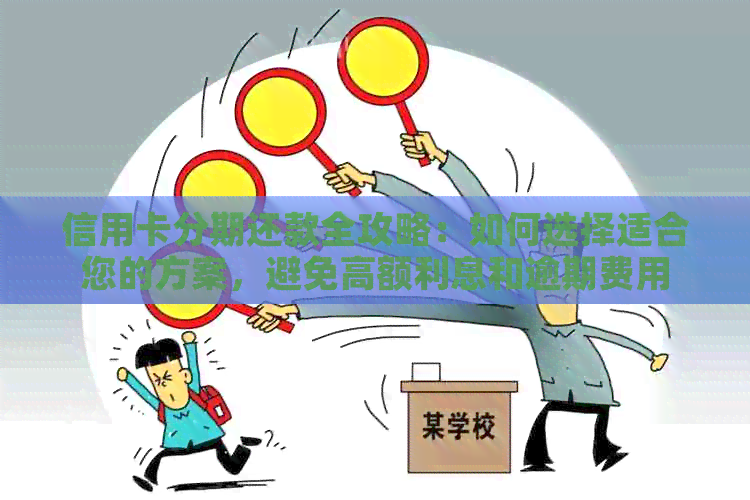 信用卡分期还款全攻略：如何选择适合您的方案，避免高额利息和逾期费用