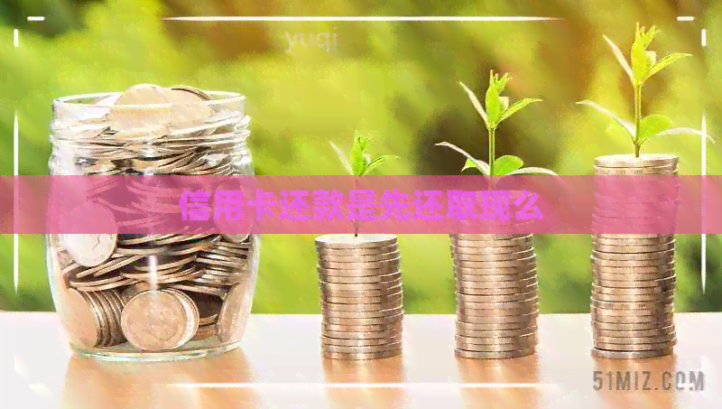 信用卡还款是先还取现么