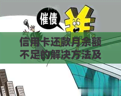 信用卡还款月余额不足的解决方法及原因分析
