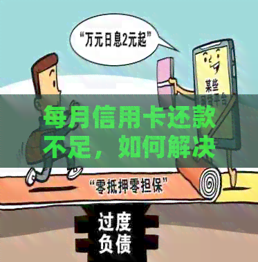 每月信用卡还款不足，如何解决？