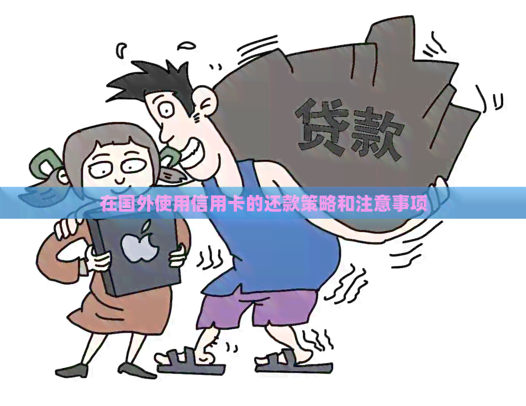 在国外使用信用卡的还款策略和注意事项