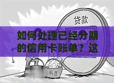 如何处理已经分期的信用卡账单？这里有解决方案！