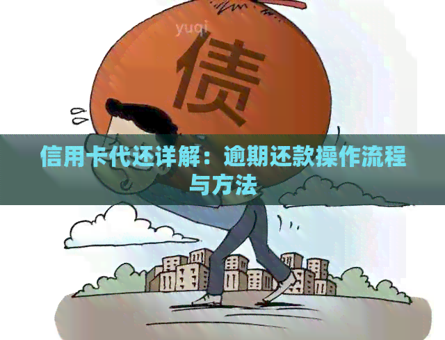 信用卡代还详解：逾期还款操作流程与方法