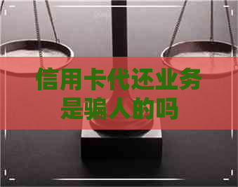 信用卡代还业务是骗人的吗
