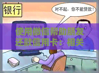 使用微信帮助朋友还款信用卡：相关法规与风险解析