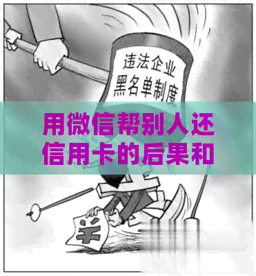 用微信帮别人还信用卡的后果和显示，操作方法