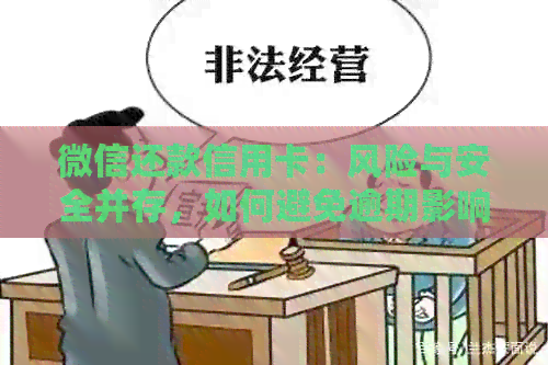 微信还款信用卡：风险与安全并存，如何避免逾期影响信用评分？