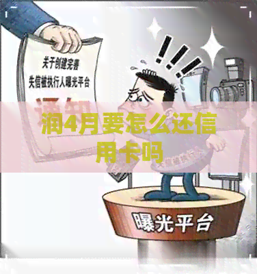 润4月要怎么还信用卡吗