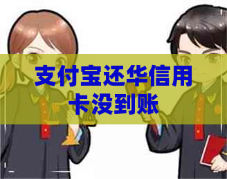 支付宝还华信用卡没到账