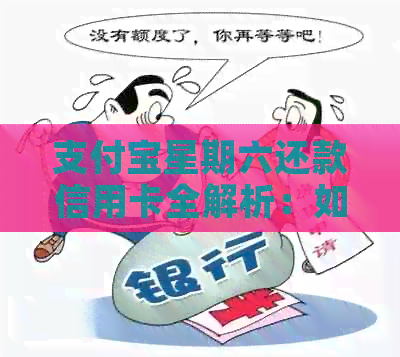 支付宝星期六还款信用卡全解析：如何操作、额度限制及注意事项