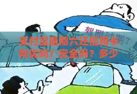 支付宝星期六还信用卡有优吗？安全吗？多少钱？是真的吗？