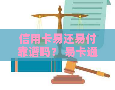 信用卡易还易付靠谱吗？ 易卡通信用卡代还，易系列信用卡