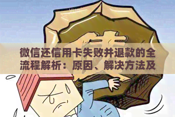 微信还信用卡失败并退款的全流程解析：原因、解决方法及注意事项