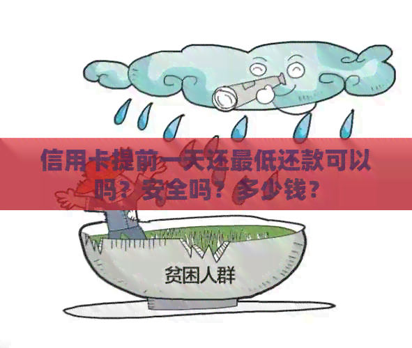 信用卡提前一天还更低还款可以吗？安全吗？多少钱？