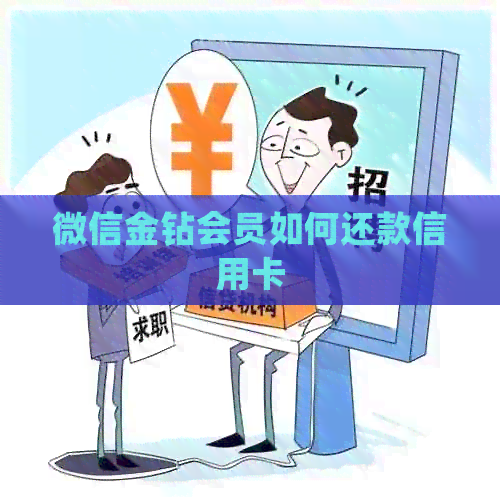 微信金钻会员如何还款信用卡