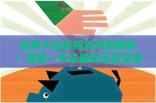 信用卡还款相关问题解答：提前一天还更低还款是否算作第二天的还款？