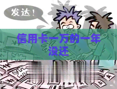 信用卡一万的一年没还