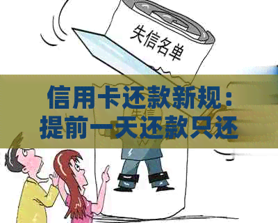 信用卡还款新规：提前一天还款只还更低额度是否算全额还款？