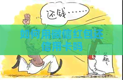 如何用微信红包还信用卡吗