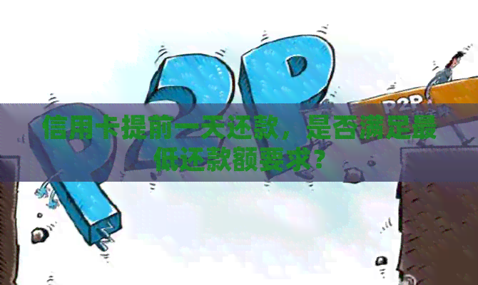 信用卡提前一天还款，是否满足更低还款额要求？