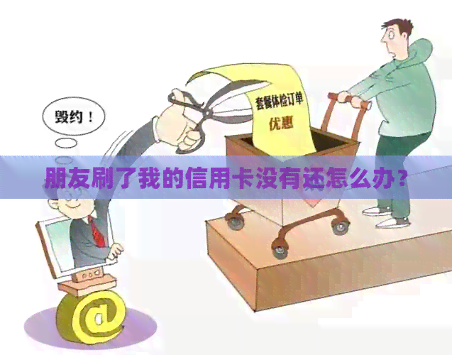 朋友刷了我的信用卡没有还怎么办？