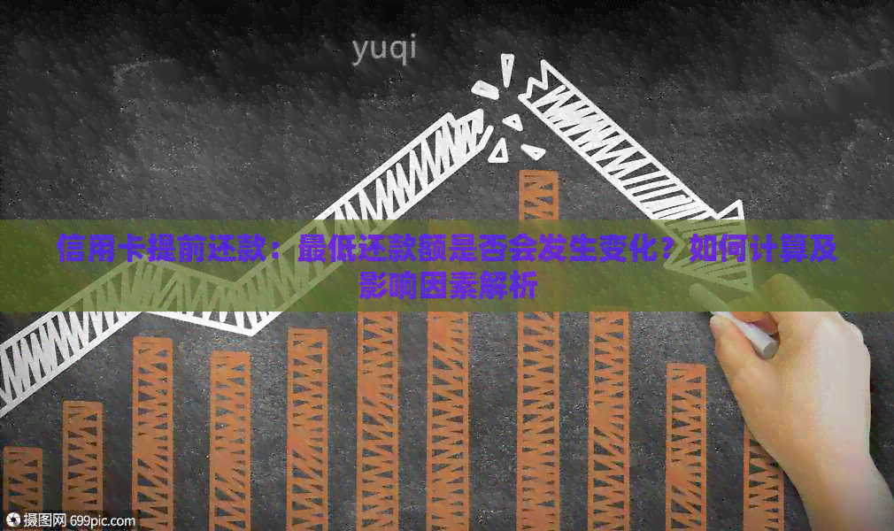 信用卡提前还款：更低还款额是否会发生变化？如何计算及影响因素解析