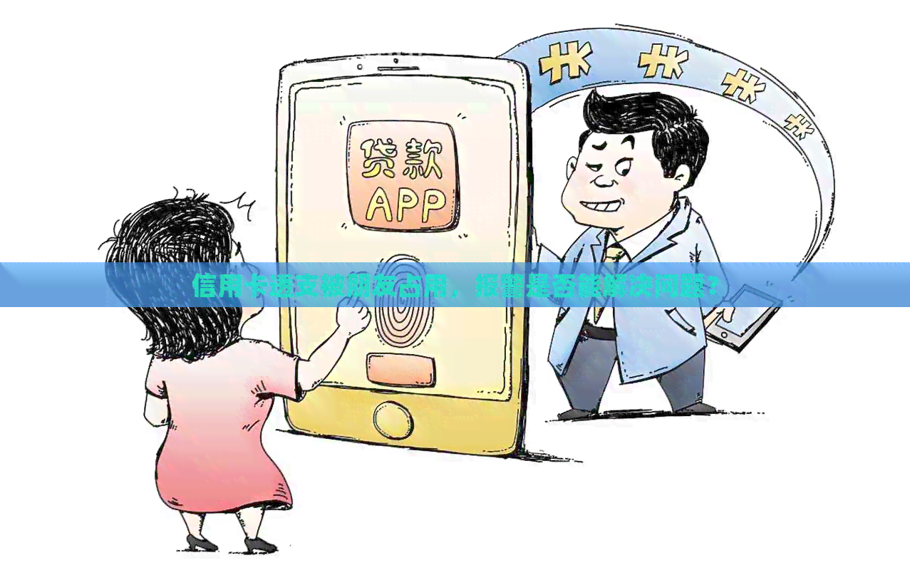 信用卡透支被朋友占用，报警是否能解决问题？