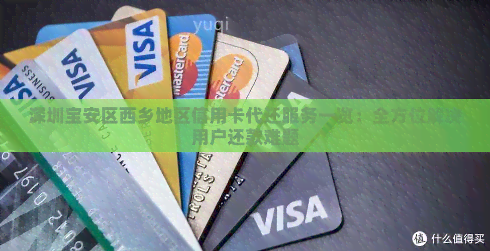 深圳宝安区西乡地区信用卡代还服务一览：全方位解决用户还款难题