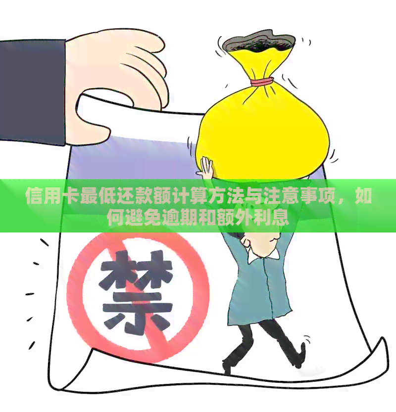 信用卡更低还款额计算方法与注意事项，如何避免逾期和额外利息