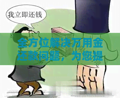 全方位解决万用金还款问题，为您提供详细指南和建议