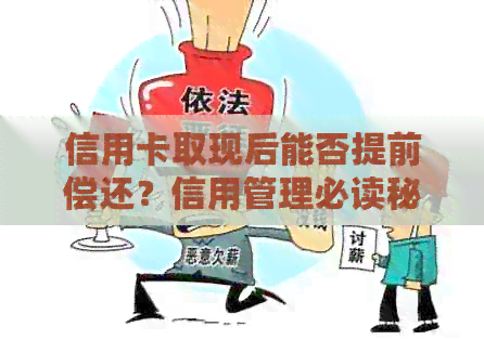 信用卡取现后能否提前偿还？信用管理必读秘