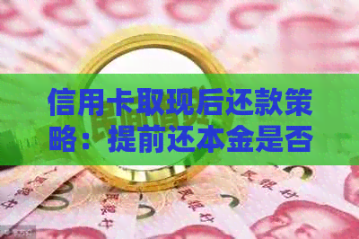 信用卡取现后还款策略：提前还本金是否可行？