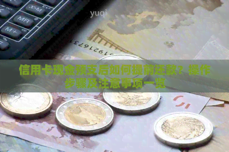 信用卡现金预支后如何提前还款？操作步骤及注意事项一览