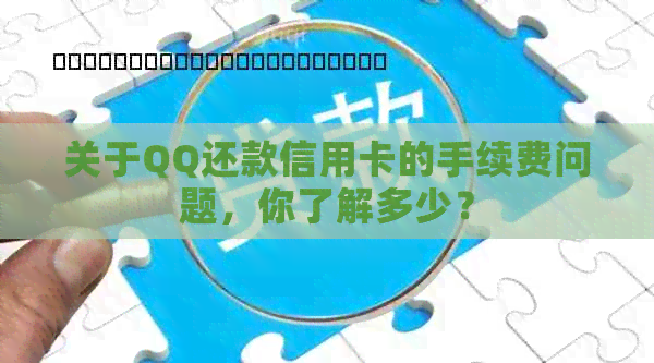 关于QQ还款信用卡的手续费问题，你了解多少？