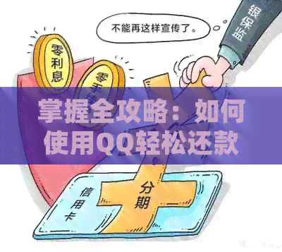 掌握全攻略：如何使用QQ轻松还款信用卡账单