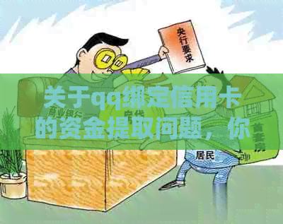关于qq绑定信用卡的资金提取问题，你可能需要了解的一些操作步骤和注意事项