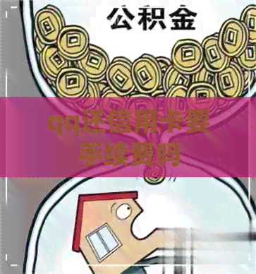 qq还信用卡要手续费吗
