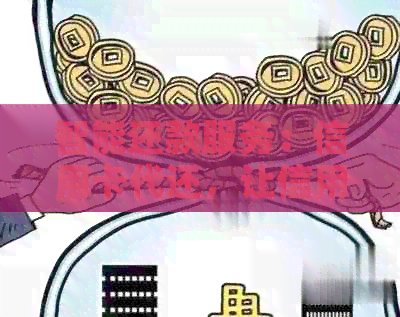 智能还款服务：信用卡代还，让信用更轻松