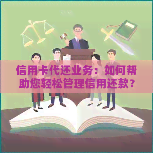 信用卡代还业务：如何帮助您轻松管理信用还款？
