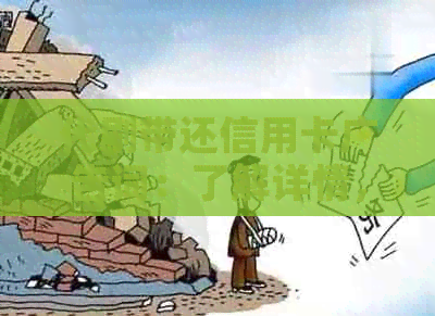 代刷带还信用卡广告词：了解详情，合法高效，轻松赚钱！