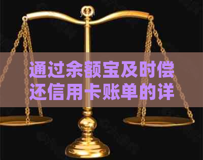 通过余额宝及时偿还信用卡账单的详细指南