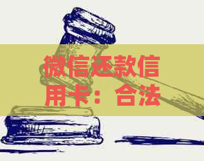 微信还款信用卡：合法性与操作风险全解析，让您轻松还信用卡！