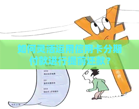 如何灵活运用信用卡分期付款进行提前还款？