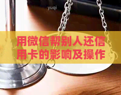 用微信帮别人还信用卡的影响及操作方法