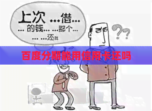 百度分期能用信用卡还吗