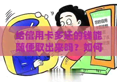 给信用卡多还的钱能随便取出来吗？如何处理？